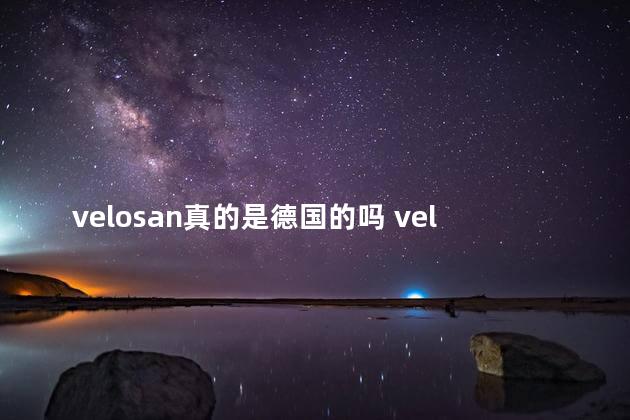 velosan真的是德国的吗 velosan鹅卵石炒锅的缺点